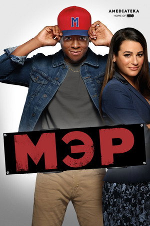 Мэр (сериал, 2017)