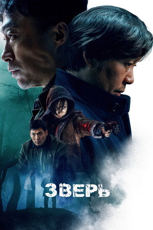 Зверь (фильм, 2019)