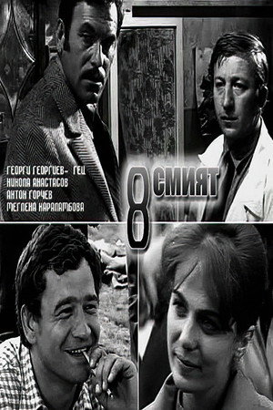 Восьмой (фильм, 1969)