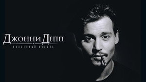 Джонни Депп: Король культа (фильм, 2021)