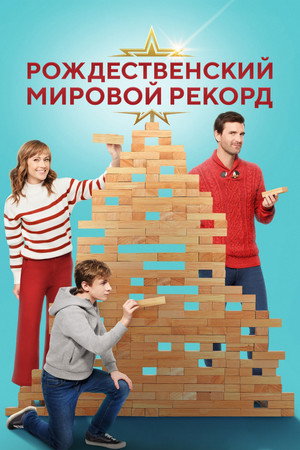 Рождественский мировой рекорд (фильм, 2023)