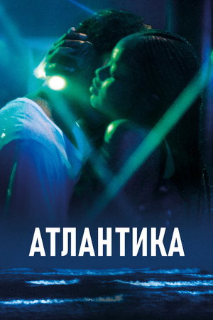 Атлантика (фильм, 2019)