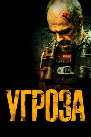 Угроза (фильм, 2023)