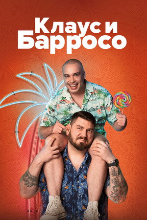 Клаус & Барросо (фильм, 2024)