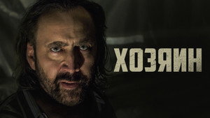 Хозяин (фильм, 2019)