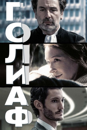 Голиаф (фильм, 2022)