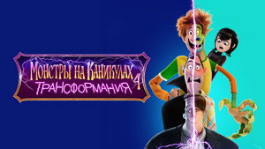 Монстры на каникулах: Трансформания (мультфильм, 2022)
