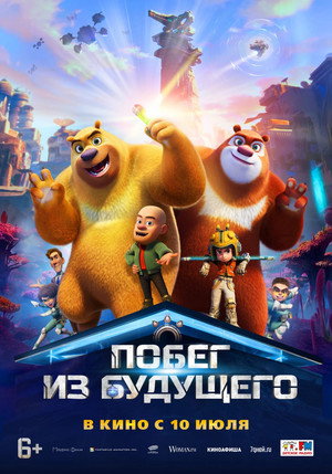 Побег из будущего (мультфильм, 2025)