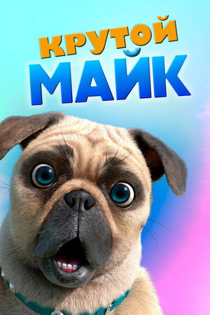 Крутой Майк (мультсериал, 2019)