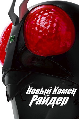 Новый Камен Райдер (фильм, 2023)