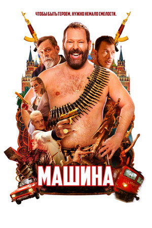 Машина (фильм, 2023)