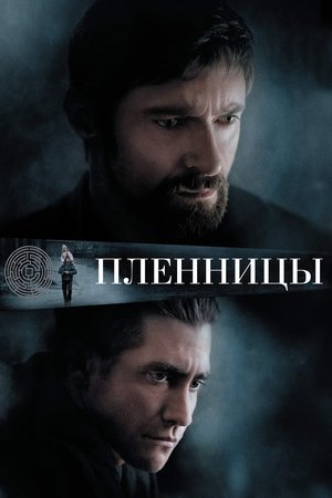 Пленницы (фильм, 2013)