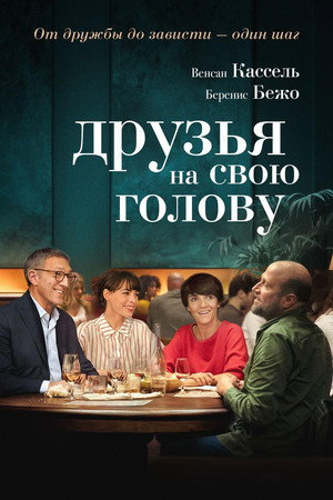 Друзья на свою голову (фильм, 2020)