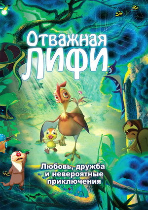 Отважная Лифи (мультфильм, 2011)