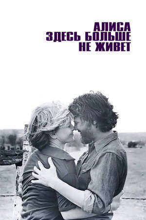 Алиса здесь больше не живет (фильм, 1974)