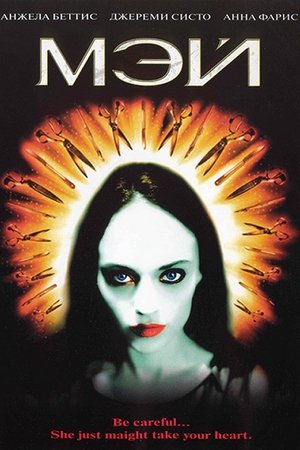 Мэй (фильм, 2002)