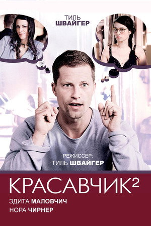 Красавчик 2 (фильм, 2009)