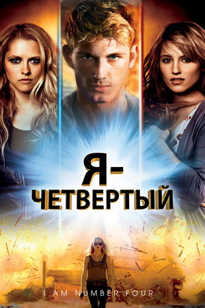Я – Четвертый (фильм, 2011)