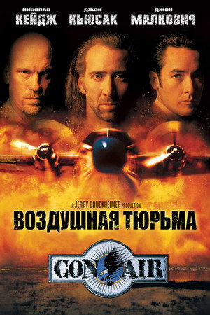 Воздушная тюрьма (фильм, 1997)