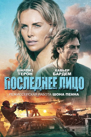 Последнее лицо (фильм, 2016)