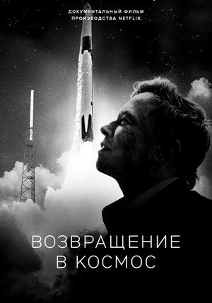 Возвращение в космос (фильм, 2022)