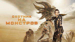 Охотник на монстров (фильм, 2020)