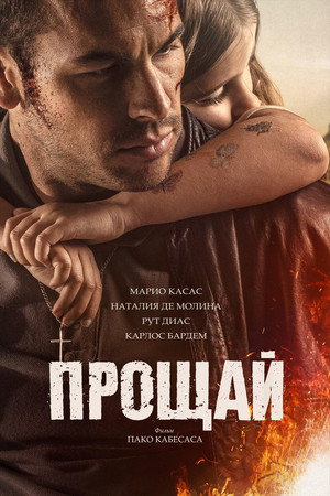 Прощай (фильм, 2019)