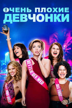 Очень плохие девчонки (фильм, 2017)