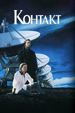 Контакт (фильм, 1997)