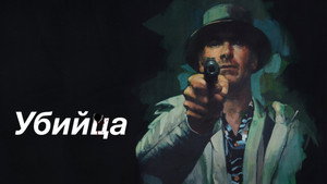 Убийца (фильм, 2023)