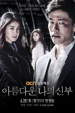 Моя прекрасная невеста (сериал, 2015)
