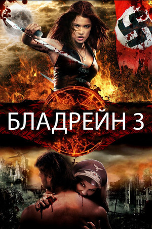 Бладрейн 3 (фильм, 2010)