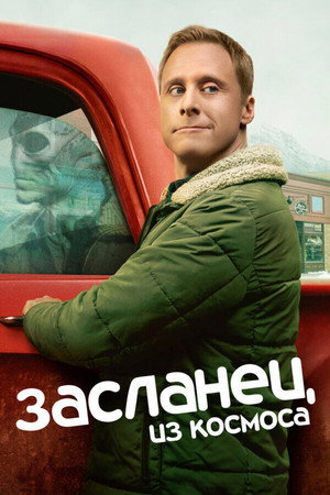 Засланец из космоса (сериал, 2021)