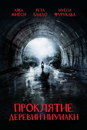 Деревня Инунаки (фильм, 2019)