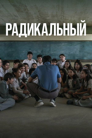 Радикальный (фильм, 2023)