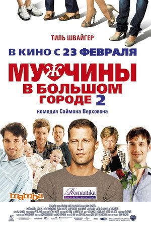 Мужчины в большом городе 2 (фильм, 2011)