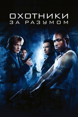 Охотники за разумом (фильм, 2004)