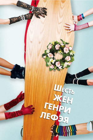 Шесть жен Генри Лефэя (фильм, 2009)