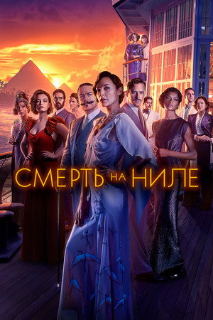 Смерть на Ниле (фильм, 2022)