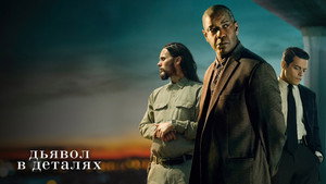 Дьявол в деталях (фильм, 2021)