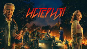 Истерия! (сериал, 2024)