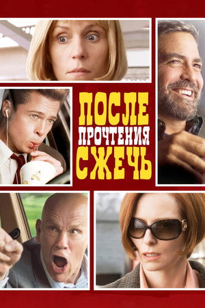 После прочтения сжечь (фильм, 2008)