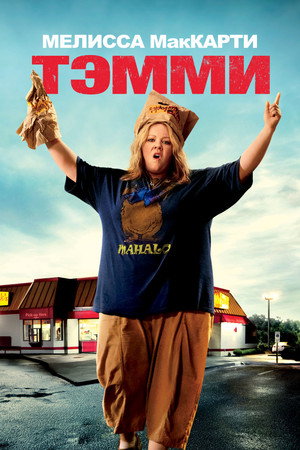 Тэмми (фильм, 2014)