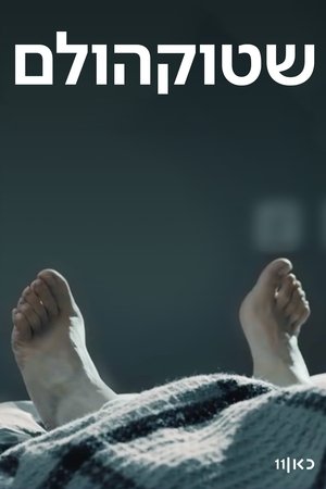 Стокгольм (сериал, 2018)