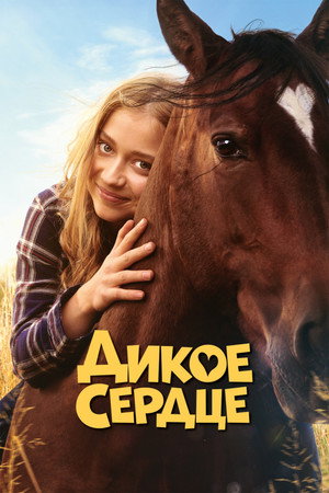 Дикое сердце (фильм, 2023)