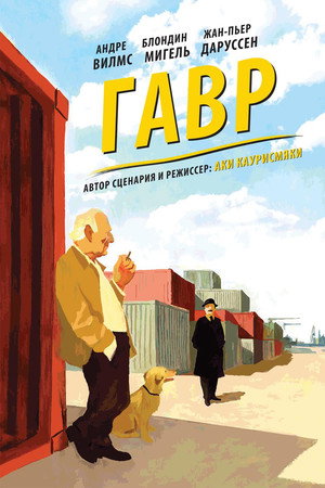Гавр (фильм, 2011)