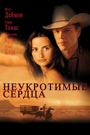 Неукротимые сердца (фильм, 2000)