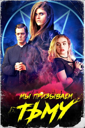 Мы призываем тьму (фильм, 2019)