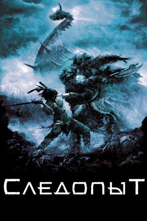 Следопыт (фильм, 2006)