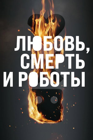 Любовь, смерть и роботы (мультсериал, 2019)